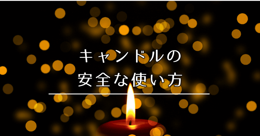 キャンドルの安全な使い方