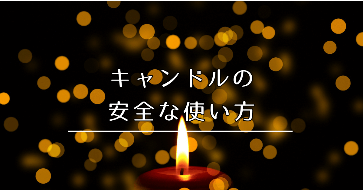 キャンドルの安全な使い方