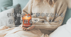 親子で沼るアートワーク