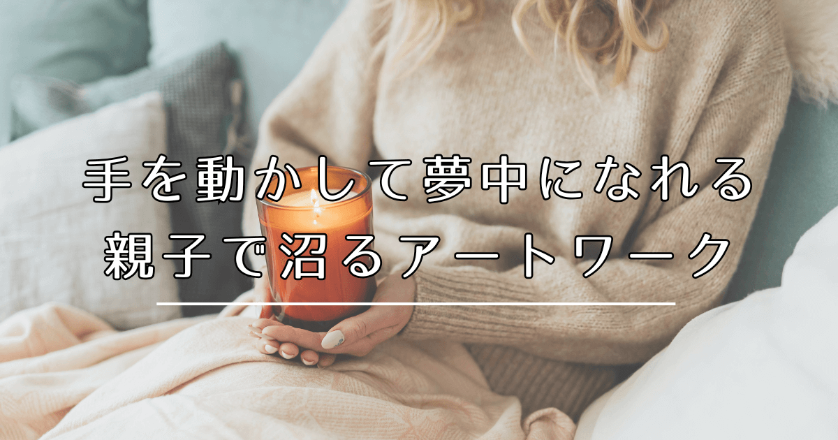 親子で沼るアートワーク