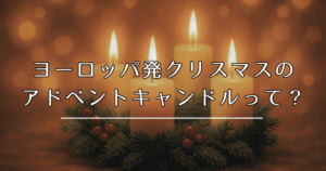 アドベントキャンドル