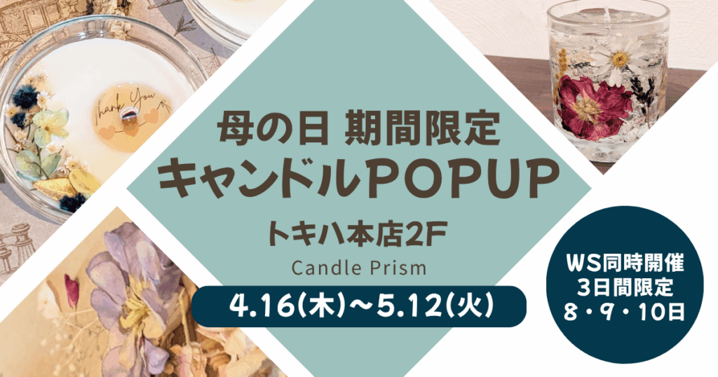 キャンドルPOPUP