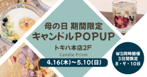 キャンドルPOPUP